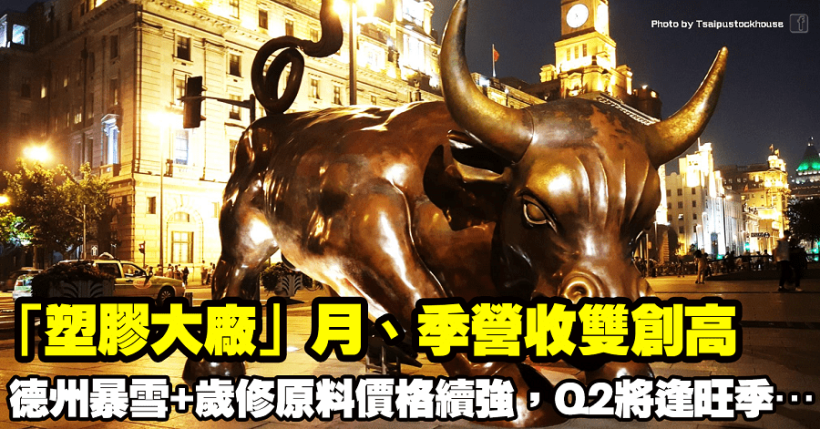 「塑膠大廠」月、季營收雙創高！德州暴雪+歲修原料價格續強，Q2將逢旺季…