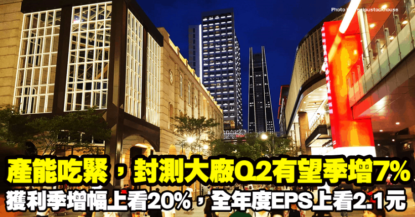產能吃緊，封測大廠Q2有望季增7％，獲利季增幅上看20％，全年度EPS上看2.1元！