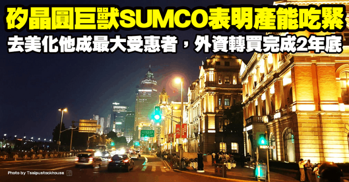 矽晶圓巨獸SUMCO表明產能吃緊！去美化他成最大受惠者，外資轉買完成2年底！