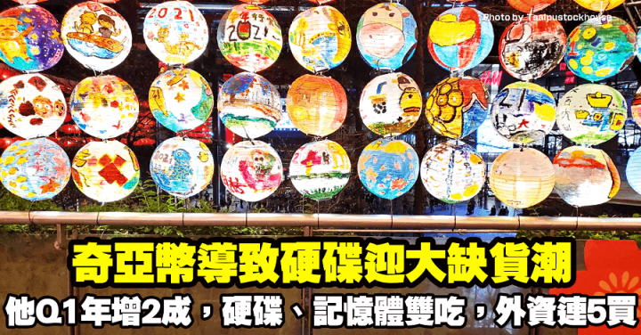 奇亞幣導致硬碟迎大缺貨潮！他Q1年增2成，硬碟、記憶體雙吃，外資連5買！