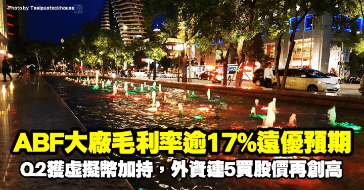 ABF大廠毛利率逾17％遠優預期！Q2獲虛擬幣題材加持，外資連5買股價再創高！