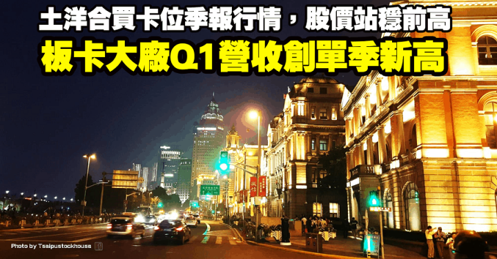 板卡大廠Q1營收創單季新高！土洋合買卡位季報行情，股價站穩前高