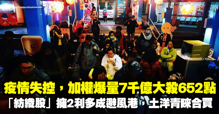疫情失控，加權爆量7千億大殺652點！「紡織股」擁2利多成避風港，土洋青睞合買