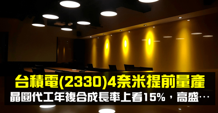 【籌碼K晨報】台積電(2330)4奈米提前量產！晶圓代工年複合成長率上看15％，高盛…