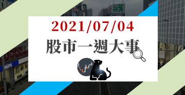 Money錢管家 07 04股市一週大事 環南群聚 i修正 恐引加權震盪 16檔內 外資青睞股將成避風港