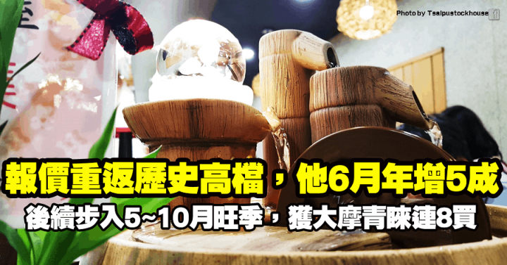 報價重返歷史高檔，他6月年增5成！步入5~10月旺季，獲大摩青睞連8買