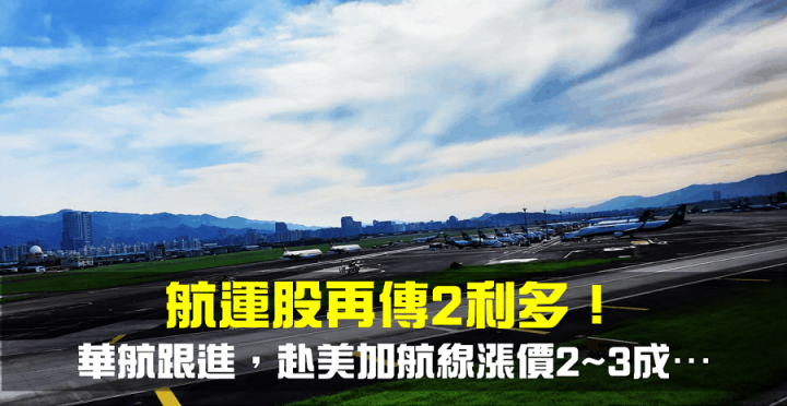 【籌碼K晨報】航運股再傳2利多！華航(2610)跟進，赴美加航線漲價2~3成…