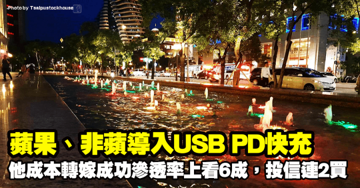 蘋果 非蘋導入usb Pd快充 他成本轉嫁成功 滲透率上看6成 投信連2買