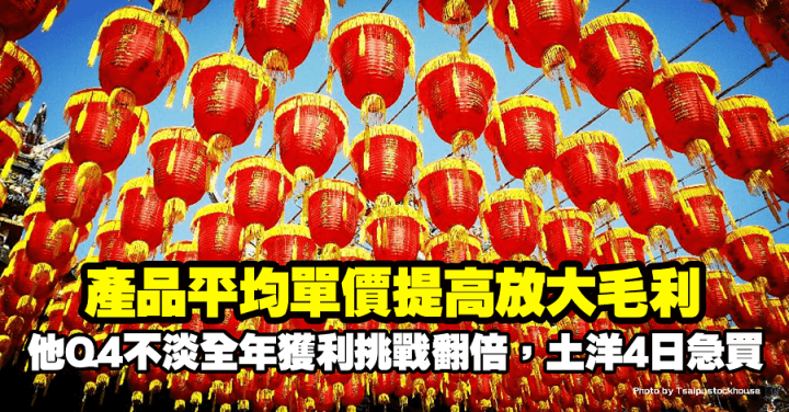 產品平均單價提高放大毛利，他Q4不淡全年獲利挑戰翻倍，土洋4日急買