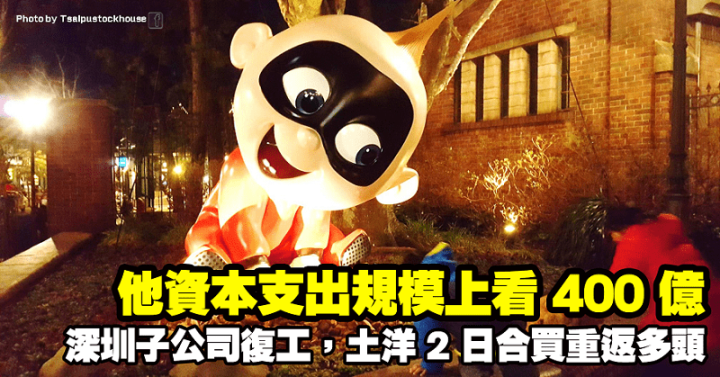 他資本支出規模上看400億，深圳子公司復工，土洋2日合買重返多頭