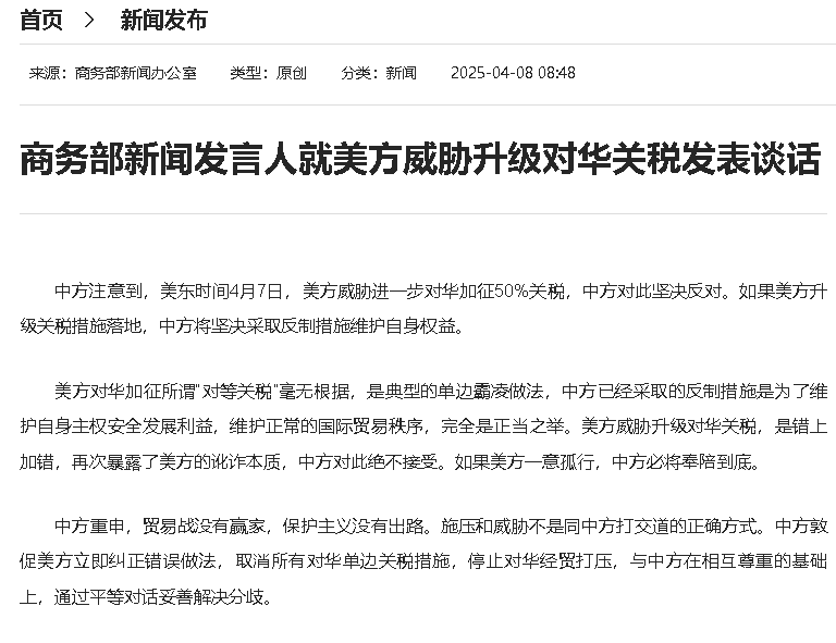 中國商務部針對美國威脅升級關稅新聞稿