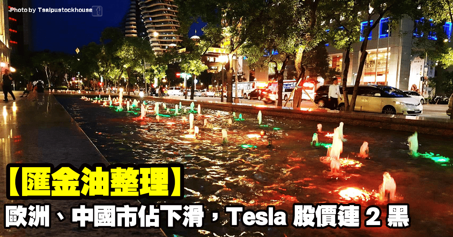 【匯金油整理】歐洲、中國市佔下滑，Tesla 股價連 2 黑