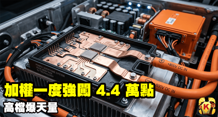 【台股盤後】加權一度強闖 4.4 萬點，高檔爆天量