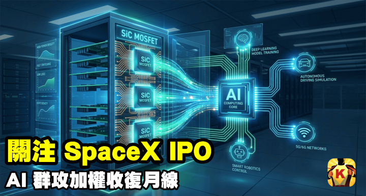 【台股盤後】關注 SpaceX IPO，AI 群攻加權收復月線