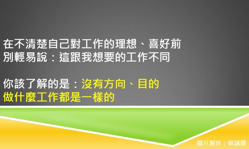 年輕人，別讓自己成為職場與人生中，一直被試吃的爛蘋果！30歲後要知道的4個方向！