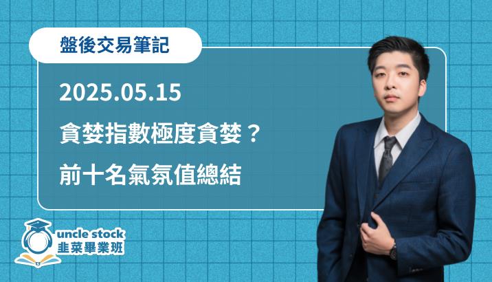 2025.05.15【韭菜叔叔】盤後交易筆記