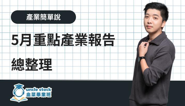 5月重點產業報告總整理