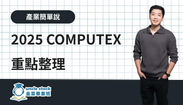 2025 COMPUTEX 重點整理