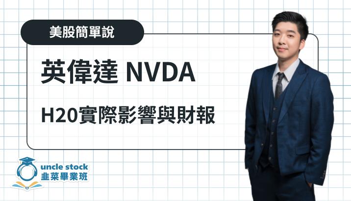美股【英偉達 NVDA】H20實際影響與財報