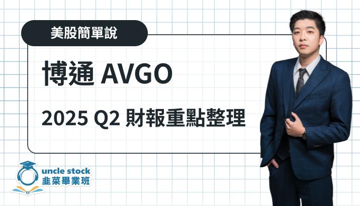 美股【博通 AVGO】2025 Q2 財報重點整理