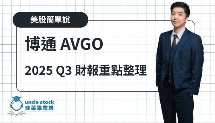 美股【博通 AVGO】2025 Q3 財報重點整理