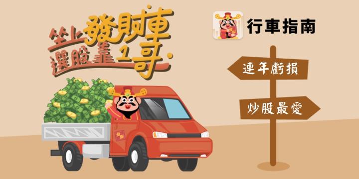 【行車指南】買生技股會賺錢嗎？獨家揭密炒股集團手法，不想輸光就把這篇看完！