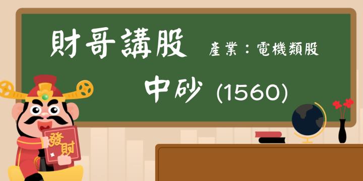【財哥講股】中砂(1560)：全年營收成長展望不變！主力已經下車了嗎？