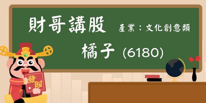 【財哥講股】橘子(6180)：外資及主力同步大賣！應有價值已反應過了嗎？