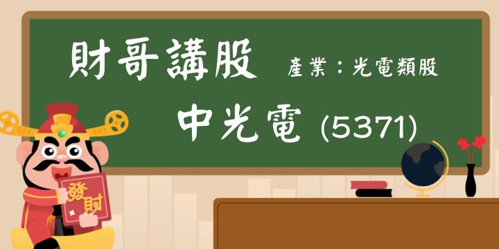 【財哥講股】中光電(5371)：軍工題材發威？外資主力大買！