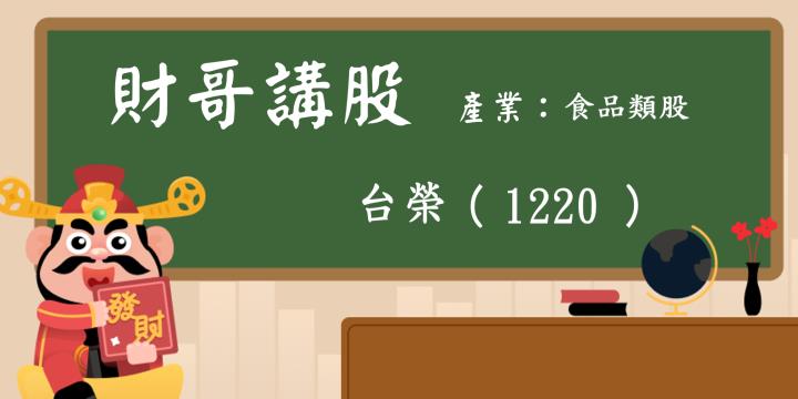 【財哥講股】台榮(1220):今年前3季已經賺贏去年全年度，12月份營收又很棒，準備狂飆了嗎?