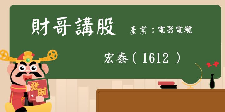 【財哥講股】宏泰(1612):12月8日爆大量大漲，是1日行情還是有利多題材?