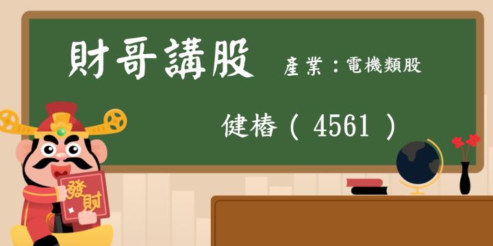 【財哥講股】健樁(4561):近1個多月大漲約60％，還會繼續大漲嗎?還是準備跳車了?