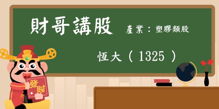 【財哥講股】恆大(1325):台股上市股票上週漲幅第4名，還可以買嗎?