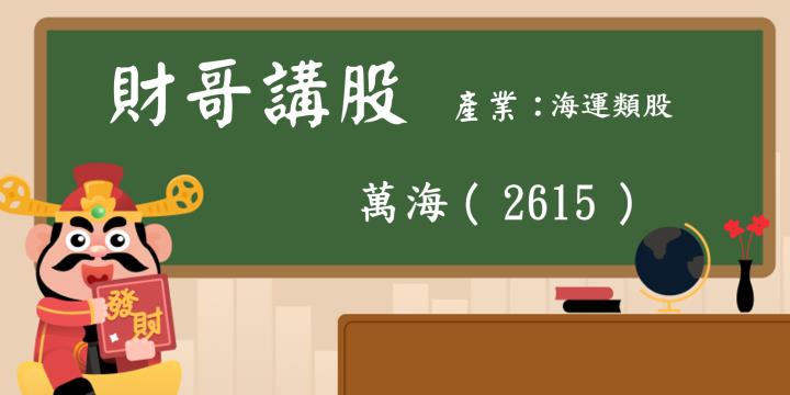 【財哥講股】萬海(2615):紅海危機導致國際運費飆漲，航海王有可能再度乘風破浪嗎?