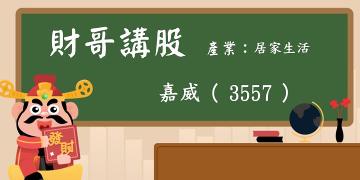 【財哥講股】嘉威(35577):去年前3季EPS 3.78元，12月分營收大幅成長，股價何時才會大漲?