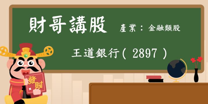 【財哥講股】王道銀行(2897):1月份營收是去年12月的1倍以上?農曆過年後是否會成為飆股?