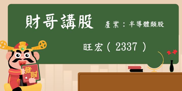 【財哥講股】旺宏(2337):去年EPS -0.92元，獲利嚴重衰退，今年是否會走出谷底逐季攀升?