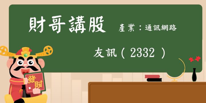 【財哥講股】友訊（2332）:近期外資及主力不斷買超，股價是否有機會反彈?