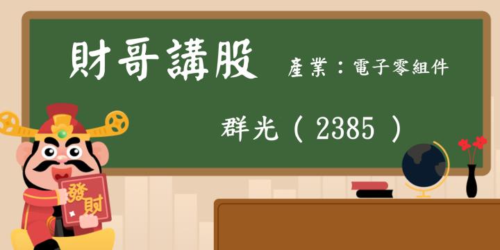 【財哥講股】群光(3168):今年獲利有機會創歷史最高紀錄，未來是否會大漲