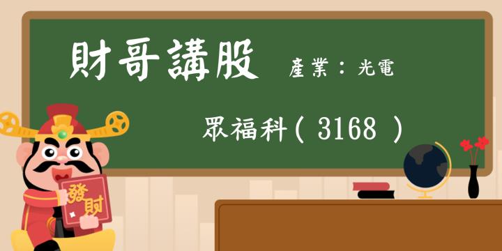 【財哥講股】眾福科(3168):是佳世達集團的小金雞，未來是否會生金蛋?