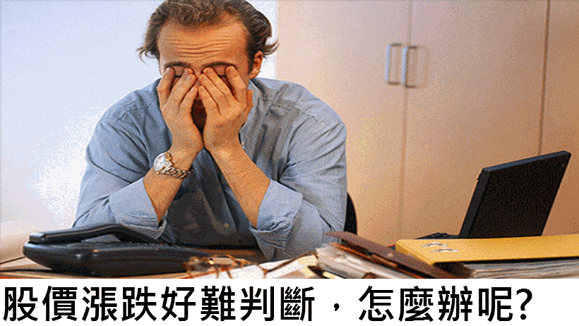 老是看不懂股票未來漲跌嗎? 利用「三部曲」馬上有答案