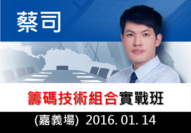 (嘉義)│籌碼K線│蔡司 - 籌碼技術組合實戰班