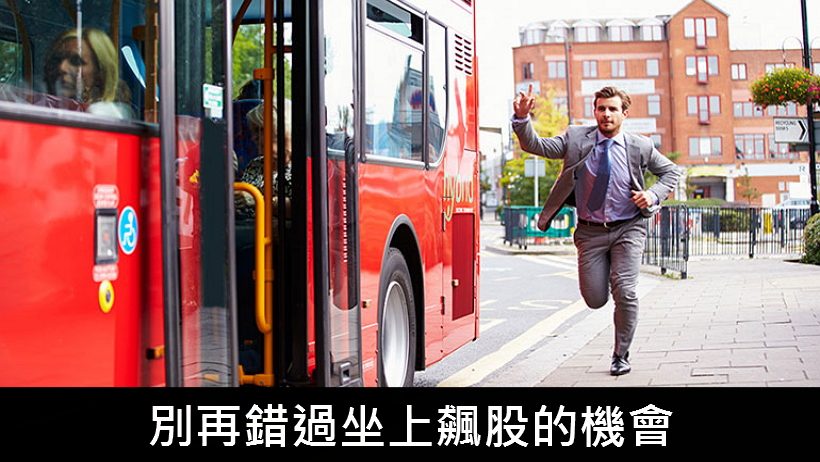 你錯過了大同(2371)及玉晶光(3406)兩大飆股嗎? 那你絕不能再錯過這次坐上飆股的機會