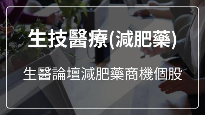 生技醫療論壇（減重題材概念股）