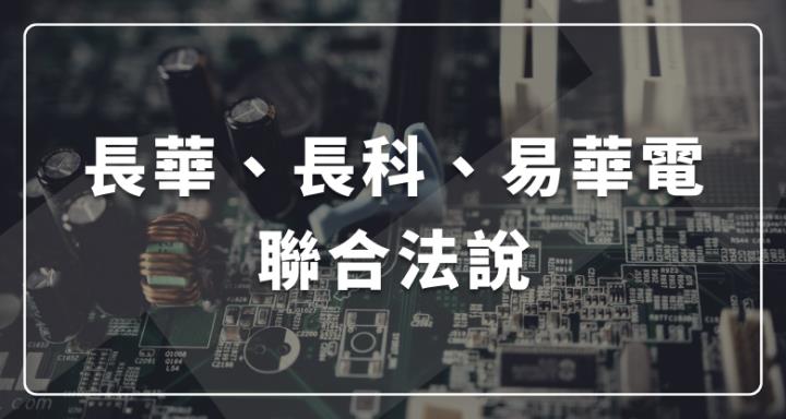【長華、長科、易華電】聯合法說