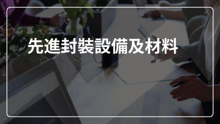 先進封裝設備及材料