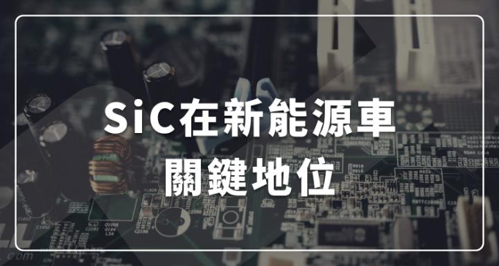 SiC在新能源車關鍵地位