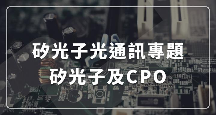 矽光子光通訊專題