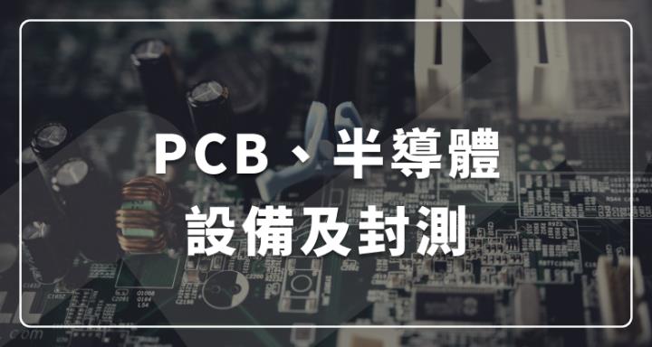 【產業簡報】PCB、半導體設備及封測