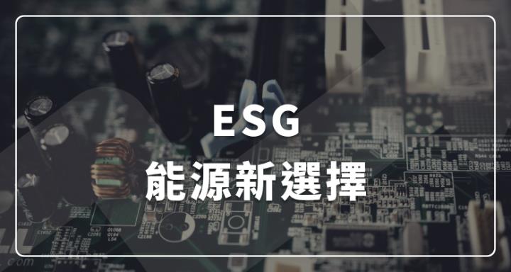 ESG能源新選擇